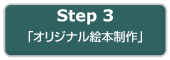 Step3「お寺のオリジナル絵本」プラン